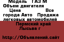  › Модель ­ ГАЗ М-1 › Объем двигателя ­ 2 445 › Цена ­ 1 200 000 - Все города Авто » Продажа легковых автомобилей   . Пермский край,Лысьва г.